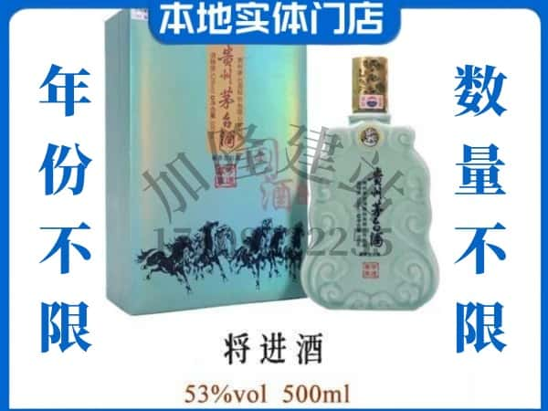 ​齐齐哈尔市回收将进酒茅台酒空瓶子